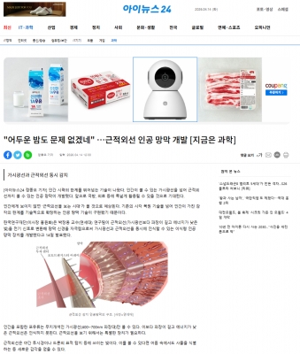 [아이뉴스24] '어두운 밤도 문제 없겠네' ?근적외선 인공 망막 개발 [지금은 과학]