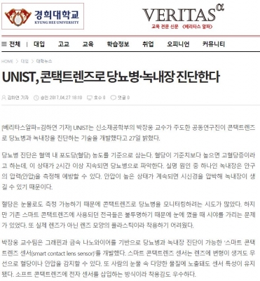 베리타스알파: UNIST, 콘택트렌즈로 당뇨병, 녹내장 진단한다