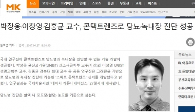 매일경제: 박장웅, 이창영, 김홍균 교수, 콘택트렌즈로 당뇨, 녹내장 진단 성공