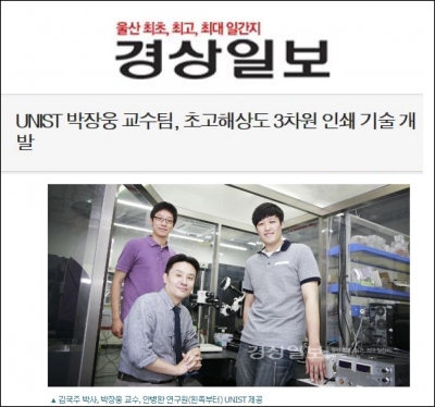 경상일보 : UNIST 박장웅 교수팀, 초고해상도 3차원 인쇄 기술 개발