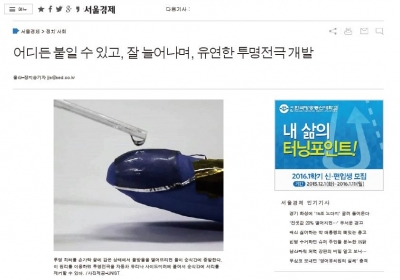 서울경제 : 어디든 붙일 수 있고, 잘 늘어나며, 유연한 투명전극 개발