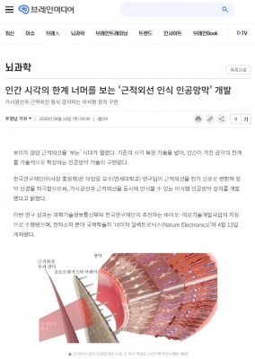 [브레인미디어] 인간 시각의 한계 너머를 보는 '근적외선 인식 인공망막' 개발