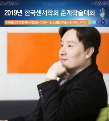 교수님께서 서울에서 개최된 '2019 한국센서학회'에서 초청강연을 하셨습니다.