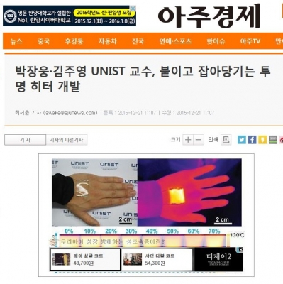 아주경제 : 박장웅, 김주영 UNIST 교수, 붙이고 잡아당기는 투명 히터 개발