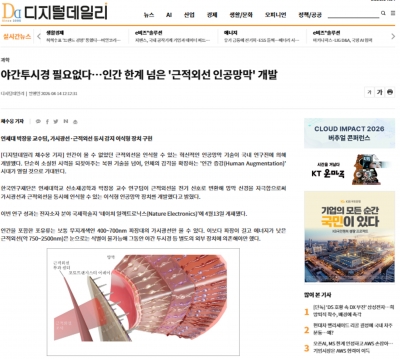 [디지털데일리] 야간투시경 필요없다…인간 한계 넘은 '근적외선 인공망막' 개발