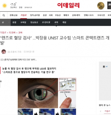 이데일리: “렌즈로 혈당 검사” …박장웅 UNIST 교수팀 ‘스마트 콘택트렌즈 개발’