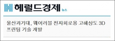 헤럴드경제 : 울산과기대, 웨어러블 전자회로용 고해상도 프린팅 기술 개발