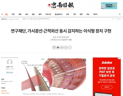  [충남일보] 연구재단, 가시광선·근적외선 동시 감지하는 이식형 장치 구현