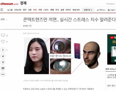 조선일보: 콘택트렌즈만 끼면... 실시간 스트레스 지수 알려준다