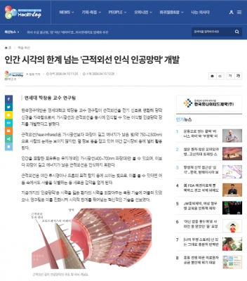 [코리아헬스로그] 인간 시각의 한계 넘는 '근적외선 인식 인공망막' 개발