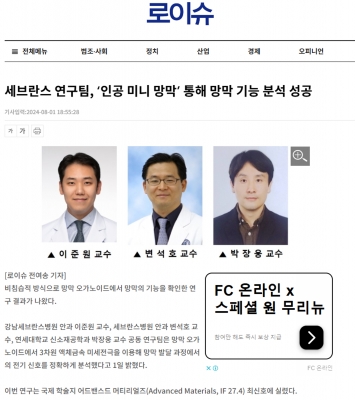 세브란스 연구팀, ‘인공 미니 망막’ 통해 망막 기능 분석 성공