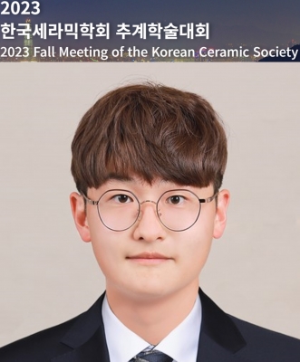 용원이가 서울에서 개최된 '2023년 한국세라믹학회 추계학술대회'에서 구두발표를 하였습니다.  