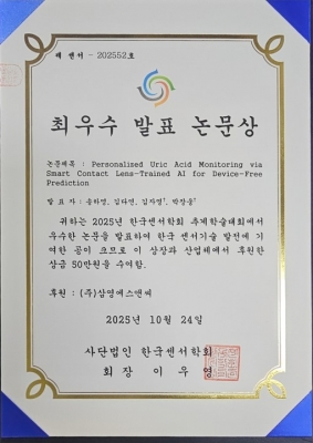 하영이가 2025년도 한국센서학회 추계학술대회에서 '최우수 발표 논문상'을 수상하였습니다.