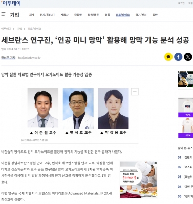 세브란스 연구진, ‘인공 미니 망막’ 활용해 망막 기능 분석 성공