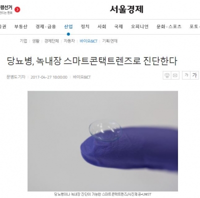 서울경제: 당뇨병, 녹내장 스마트콘택트렌즈로 진단한다.