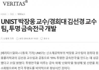 VERITAS: UNIST 박장웅 교수/경희대 김선경 교수팀, 투명 금속전극 개발