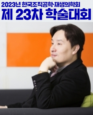 교수님께서 서울에서 개최된 '2023년 한국조직공학재생의학회(KTERMS)'에서 초청강연을 하셨습니다.