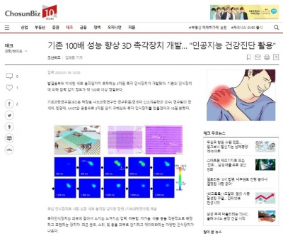 조선비즈: 기존 100배 성능 향상 3D 촉각장치 개발… '인공지능 건강진단 활용'