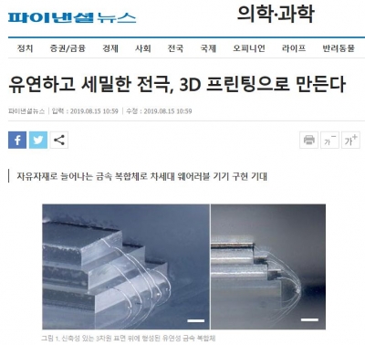 파이낸셜뉴스: 유연하고 세밀한 전극, 3D 프린팅으로 만든다