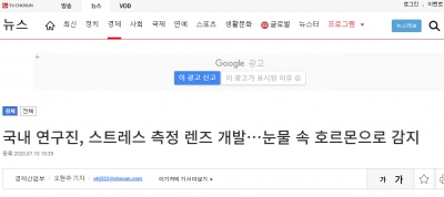 TV조선: 국내 연구진, 스트레스 측정 렌즈 개발…눈물 속 호르몬으로 감지