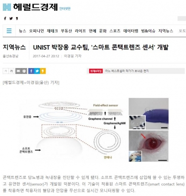 헤럴드경제: UNIST 박장웅 교수님, 스마트 콘택트렌즈 센서 개발