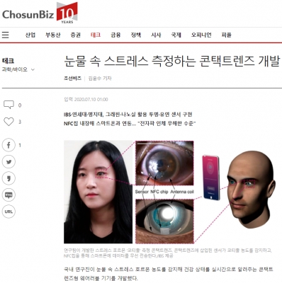 조선비즈: 눈물 속 스트레스 측정하는 콘택트렌즈 개발