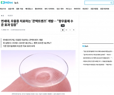 [하이닥] 연세대, 우울증 치료하는 ‘콘택트렌즈’ 개발… “항우울제 수준 효과 입증”