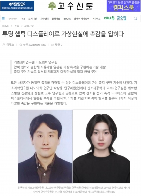 [교수신문] 투명 햅틱 디스플레이로 가상현실에 촉감을 입히다