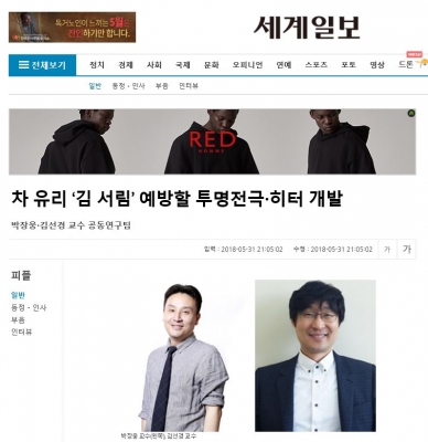 세계일보: 차 유리 '김 서림' 예방할 투명전극 히터 개발