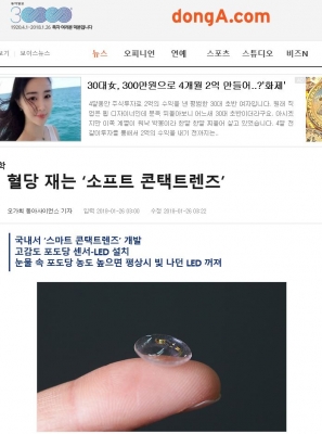 동아일보: 혈당 재는 ‘소프트 콘택트렌즈’