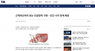 [TJB] 근적외선까지 보는 인공망막 구현…인간 시각 한계 확장