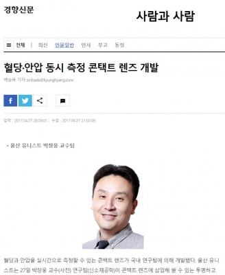 경향신문: 혈당, 안압 동시 측정 콘택트 렌즈 개발