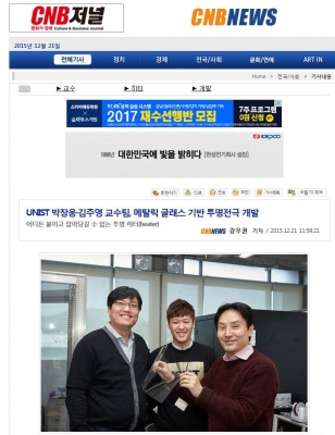 CNB NEWS : UNIST 박장웅, 김주영 교수팀, 메탈릭 글래스 기반 투명전극 개발