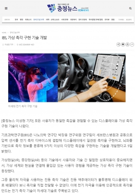 [충청뉴스] IBS, 가상 촉각 구현 기술 개발