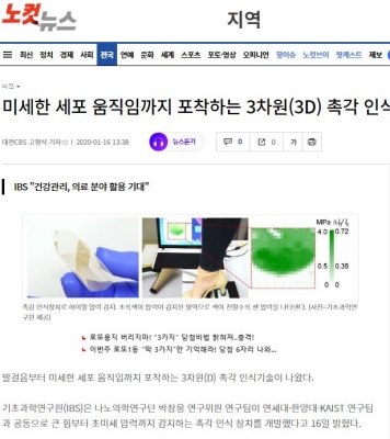 노컷뉴스: 미세한 세포 움직임까지 포착하는 3차원(3D) 촉각 인식 장치 개발