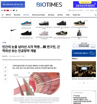 [바이오타임즈] 인간의 눈을 넘어선 시각 혁명…韓 연구진, 근적외선 보는 인공망막 개발