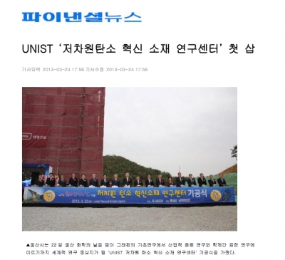 'UNIST ‘저차원탄소 혁신 소재 연구센터’ 첫 삽'		