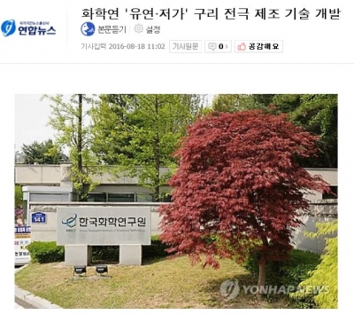 연합뉴스: 화학연-울산과학기술원  '유연·저가' 구리 전극 제조 기술 개발