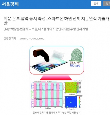 서울경제: 지문*온도*압력 동시 측정...스마트폰 화면 전체 지문인식 기술개발