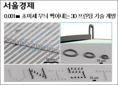 서울경제 : 0.001 mm 초미세 무늬 찍어내는 3D 프린팅 기술 개발 