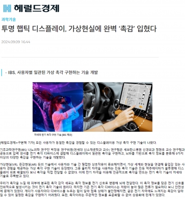 [헤럴드경제] 투명 햅틱 디스플레이, 가상현실에 완벽 ‘촉감’ 입혔다