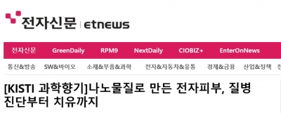 전자신문 etnews: 나노물질로 만든 전자피부, 질병 진단부터 치유까지