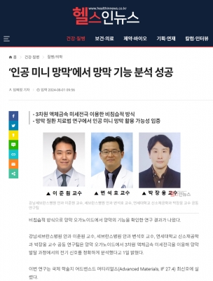 ‘인공 미니 망막’에서 망막 기능 분석 성공