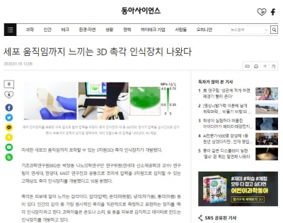 동아사이언스: 세포 움직임까지 느끼는 3D 촉각 인식장치 나왔다