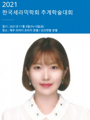 해인이가 제주도에서 개최된 '2021년 한국세라믹학회 추계학술대회'에서 구두발표를 하였습니다.