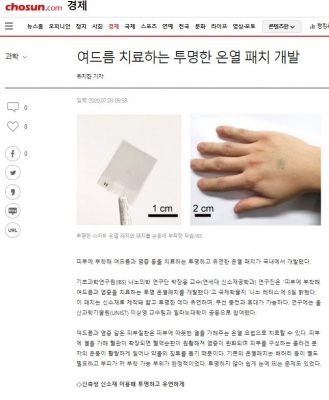 조선일보: 여드름 치료하는 투명한 온열 패치 개발