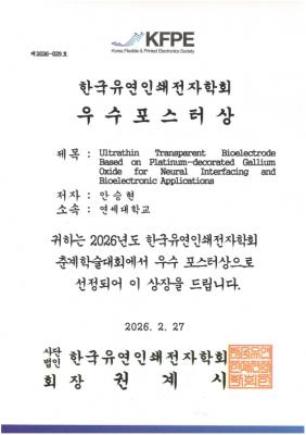 승현이가 2026년도 춘계 한국유연인쇄전자학회에서 '우수포스터상'을 수상하였습니다.