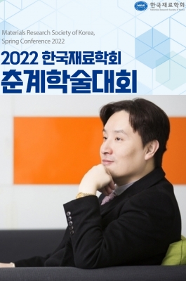 교수님께서 삼척에서 개최된 '2022년 한국재료학회 춘계학술대회'에서 초청강연을 하셨습니다.