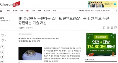 조선일보: 증강현실 구현하는 '스마트 콘택트렌즈'... 눈에 낀 채로 무선 충전하는 기술 개발