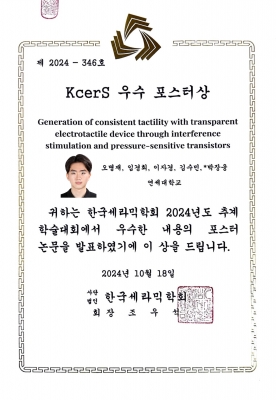 명재가 '2024년 한국세라믹학회 추계학술대회'에서 KCerS 우수포스터상을 수상하였습니다.